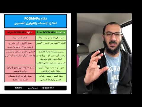 نظام FODMAPs الغذائي الذي يساعد مرضى الإمساك والقولون العصبي