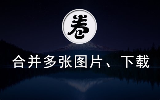 html2canvas，合并多张图片、下载