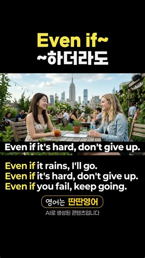 [Pattern English 547] Learn English expressions with the "Even if~" pattern! #shorts #EvenIfEnglish
