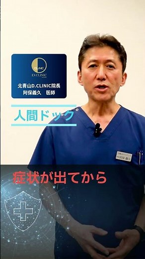 医療現場からの情報発信036-2◆【ドック】人間ドックは必要か？ #総合診療 #人間ドック #早期発見 #医療 #医師が解説 #がん予防