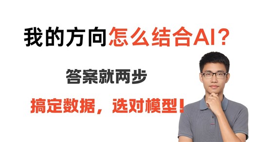 【保姆级AI入门】如何用“数据 算法”搞定你的课题/项目？零基础也能快速上手！-ML/DL/CV