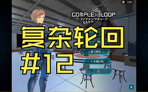 【重回太空站！】《复杂轮回/COMPLEX LOOP/コンプレックスループ》#12