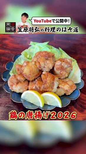 2026年最新版笠原流の鶏の唐揚げ