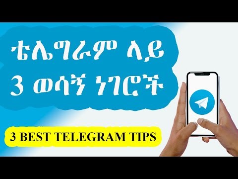 ቴሌግራም ላይ 3 ወሳኝ ነገሮች / 3 Best Telegram Tips You Need to Know