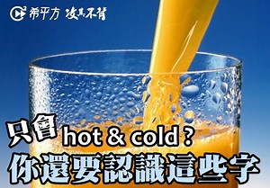 只會 hot & cold？學會這些英文單字，更精準表達你想要的飲料溫度！