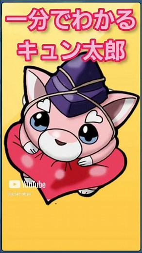 一分でわかるキュン太郎 #1分でわかる #妖怪ウォッチ 1