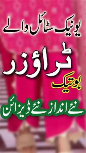 Boutique Trouser designs|Unique Style Trouser design|New Bottom design #shorts #trousers #boutique