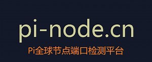 Pi云服代理IP端口映射/端口转发教程，PI NETWORK全球节点端口检测