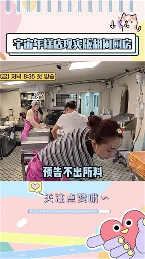 宇宙年糕店现实版胡闹厨房，李泳知花衬衫认领大厨#leeyoungji #ive #yujin #mini #leeeunji