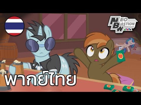 🎧 พากย์ไทย - มิตรสหายที่บาร์ (Bar Buddies)