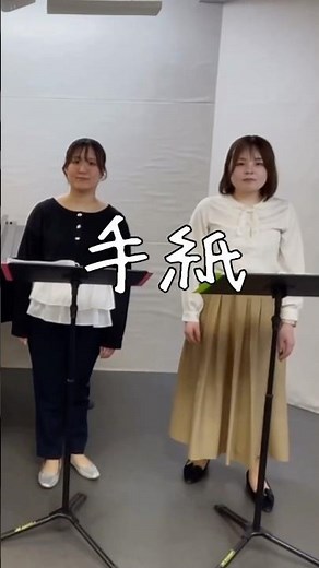 ▽▼明日19:00〜YouTube公開▼▽ 「手紙 〜拝啓 十五の君へ〜」を歌いました✉️💫 #合唱 #アンサンブル #歌ってみた #手紙 #music