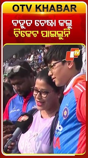 ବହୁତ ଚେଷ୍ଟା କଲୁ ଟିକେଟ ପାଇଲୁନି #OTVShorts #BarabatiStadium #INDvsSA #OTV