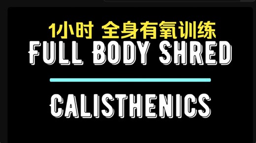 【BeeZee】1小时全身有氧训练｜燃脂爆汗｜徒手