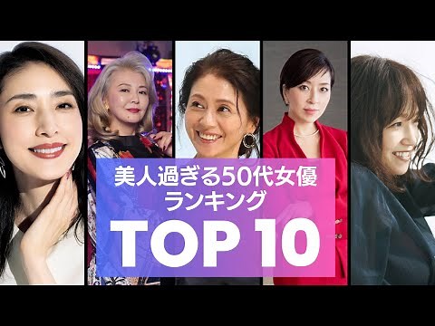 [2023 Edition] Top 10 Most Beautiful Actresses in Their 50s! "Who will take the top spot?" Introd...