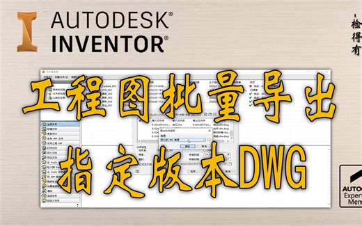 Inventor工程图批量导出DWG