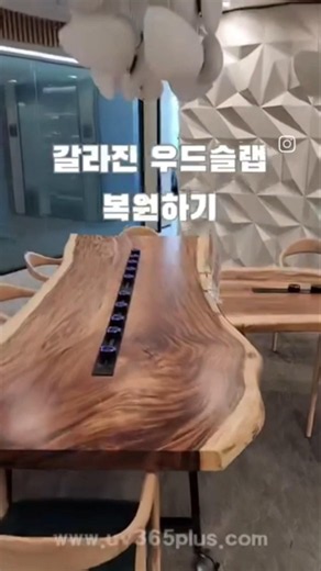 우드슬랩 갈라짐 복원하기.아직도 원목 관리 때문에 스트레스 받고 계시나요? 찾아가는 방문 복원 서비스.저희는 원목 마감재를 개발, 생산, 시공하는 환경 스타트업 #uv365plus