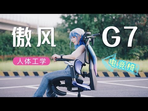 玩游戏也要护腰，傲风电竞椅走人体工学路线，你受得了嘛 | AutoFull G7