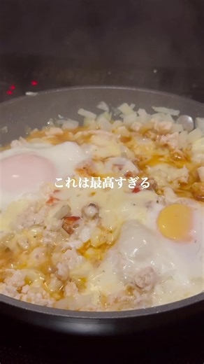 材料（2人分） ・鶏ミンチ … 200g ・玉ねぎ … 1個（冷凍OK） ・オリーブオイル … 適量 ・塩こしょう … 少々 ・ケチャップ … 大さじ1 ・焼き肉のタレ … 大さじ1 ・ウスターソース … 大さじ1 ・ピザ用チーズ … 好きなだけ ・卵 … 2個 ⸻ 作り方 ① フライパンにオリーブオイルを熱し、 鶏ミンチ・みじん切り玉ねぎを入れて 塩こしょうを振り、しっかり炒める ② 火が通ったら ケチャップ・ウスターソース・焼肉のタレを入れて混ぜる ③ チーズをのせて、 真ん中に卵を落とす ④ フタをして弱め中火で加熱 卵が半熟になったら完成！ #ダイエットレシピ #鶏もも肉 #卵レシピ