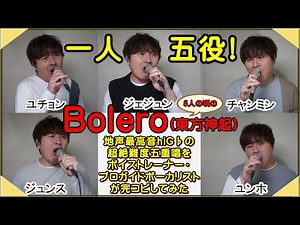 一人五役！地声最高hiG♭！超絶難度五重唱【Bolero / 東方神起】をボイストレーナー・プロガイドボーカリストが完コピしてみた