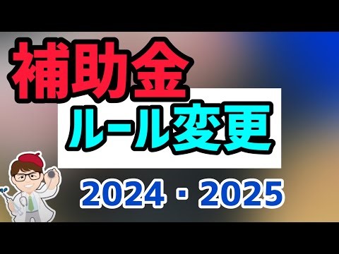 2024年これから変わる補助金の申請ルール最新版・デジタル行財政改革会議・規制改革推進会議・事業者のデジタル化等に係る関係省庁等連絡会議【中小企業診断士YouTuber マキノヤ先生】1661回