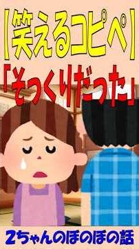騙されないで！【笑えるコピペ】『２ちゃんのぼのぼの話』。「そっくりだった．．．」