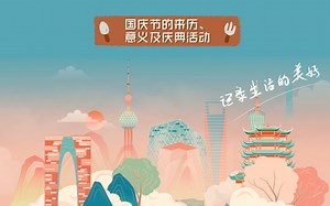 国庆节的来历、意义及庆典活动