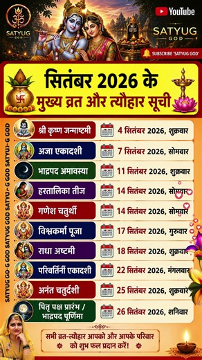 सितंबर 2026 व्रत एवं त्योहार कैलेंडर | September 2026 Festival List | जन्माष्टमी, गणेश चतुर्थी