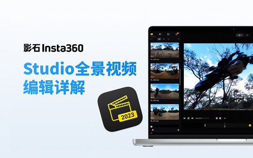 【教程】Insta360 Studio全景视频编辑详解