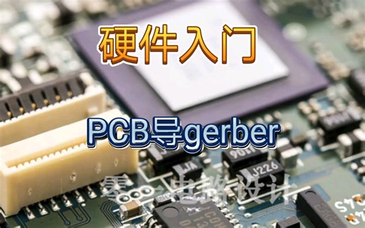 硬件入门之PCB导gerber制板文件
