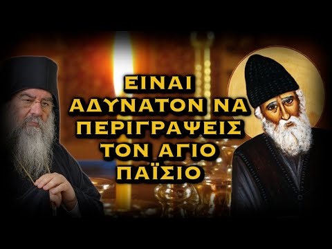 ΛΕΜΕΣΟΥ ΑΘΑΝΑΣΙΟΣ - ΕΙΝΑΙ ΑΔΥΝΑΤΟΝ ΝΑ ΠΕΡΙΓΡΑΨΕΙΣ ΤΟΝ ΑΓΙΟ ΠΑΪΣΙΟ