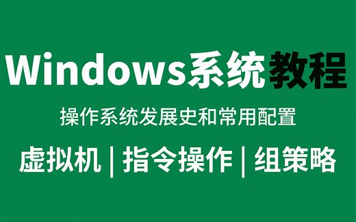 【网络安全】2024年最详细的windows操作系统讲解，从入门到进阶！全程干货无废话！