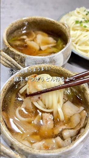 【豚ネギつけうどん】の作り方 #cooking #料理 #簡単レシピ #うどん
