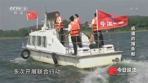 《今日说法》 20221108 逃遁的捕鱼船