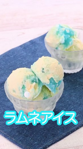 シュワッと弾ける♪ #ラムネ #アイス #ラムネアイス #tiktokレシピ #料理動画 #デリッシュキッチン #delishkitchen