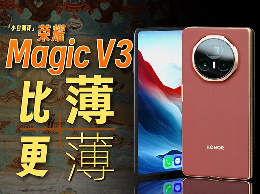 「小白」荣耀Magic V3系列测评：9.2mm！比薄更薄的大折旗舰？_哔哩哔哩_bilibili