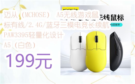 赶紧冲！|迈从（MCHOSE） A5无线游戏鼠标有线/2.4G/蓝牙三模电竞长续航PAW3395轻量化设计 A5（白色） 199元