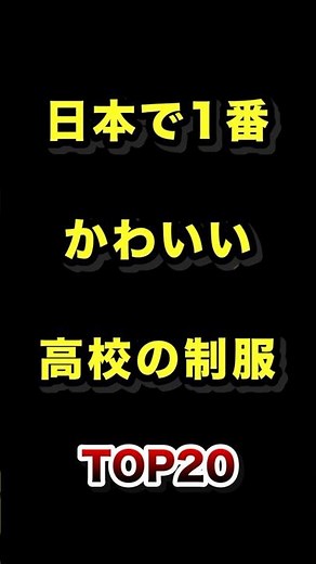 ㊗️30万再生!!日本で1番かわいい高校の制服TOP20 #制服 #可愛い #高校 #ランキング