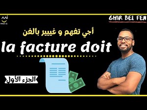 Comptabilité générale (séance 10) : la facture doit "Définition + présentation de la facture DOIT"