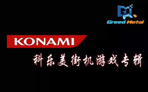 『Konami』街机游戏收录锦集