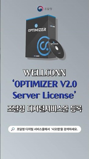 시오랩 | 웰컨 시스템관리소프트웨어 ‘OPTIMIZER V2.0 Server License’ 조달청 디지털서비스몰 등록🎈 #시오랩