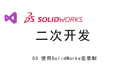03 使用SolidWorks宏录制