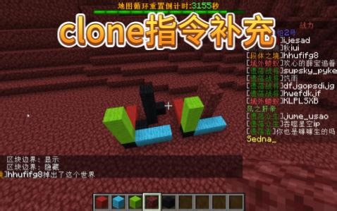 【MC指令教程】clone指令补充