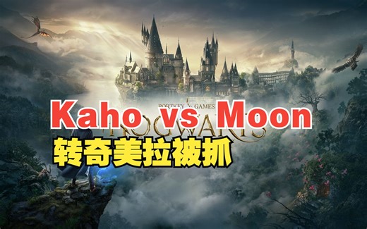 【别逼我杯年度总决赛】Kaho vs Moon（bo3）转奇美拉被抓 恭喜晋级！_哔哩哔哩_bilibili