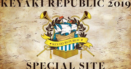 欅共和国2019 SPECIAL SITE | 欅坂46公式サイト