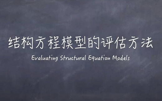 社会科学统计模型第10期：结构方程模型的评估方法