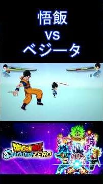 アルティメット悟飯 vs ベジータミニ #SparkingZero
