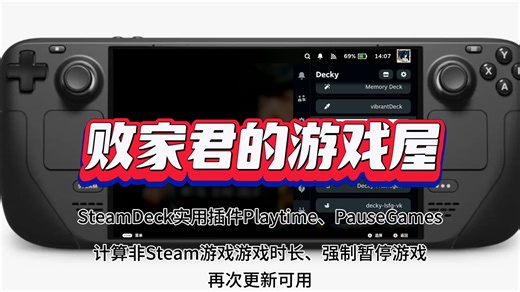 SteamDeck实用插件Playtime、PauseGames 计算非Steam游戏游戏时长、强制暂停游戏再次更新可用