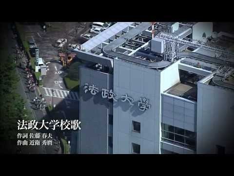 【法政大学】法政大学校歌