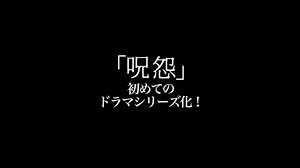「呪いの家」から連鎖する史上最高の恐怖が解禁。 『#呪怨』の起源が明かされる...。 世界を席巻した『呪怨』シリーズ初のドラマ化。 注目の若手監督 三宅唱が描き出す、呪いによって壊れていく人間たちの恐怖。 『呪怨：呪いの家』7月3日、独占配信開始。 #呪怨呪いの家 | Netflix