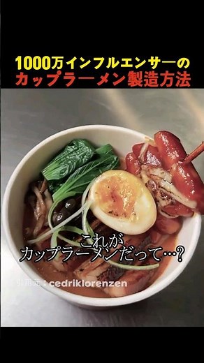 1000万インフルエンサーのカップラーメン製造方法